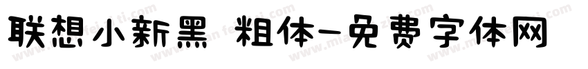 联想小新黑 粗体字体转换